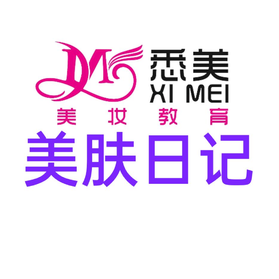 悉美美肤日记