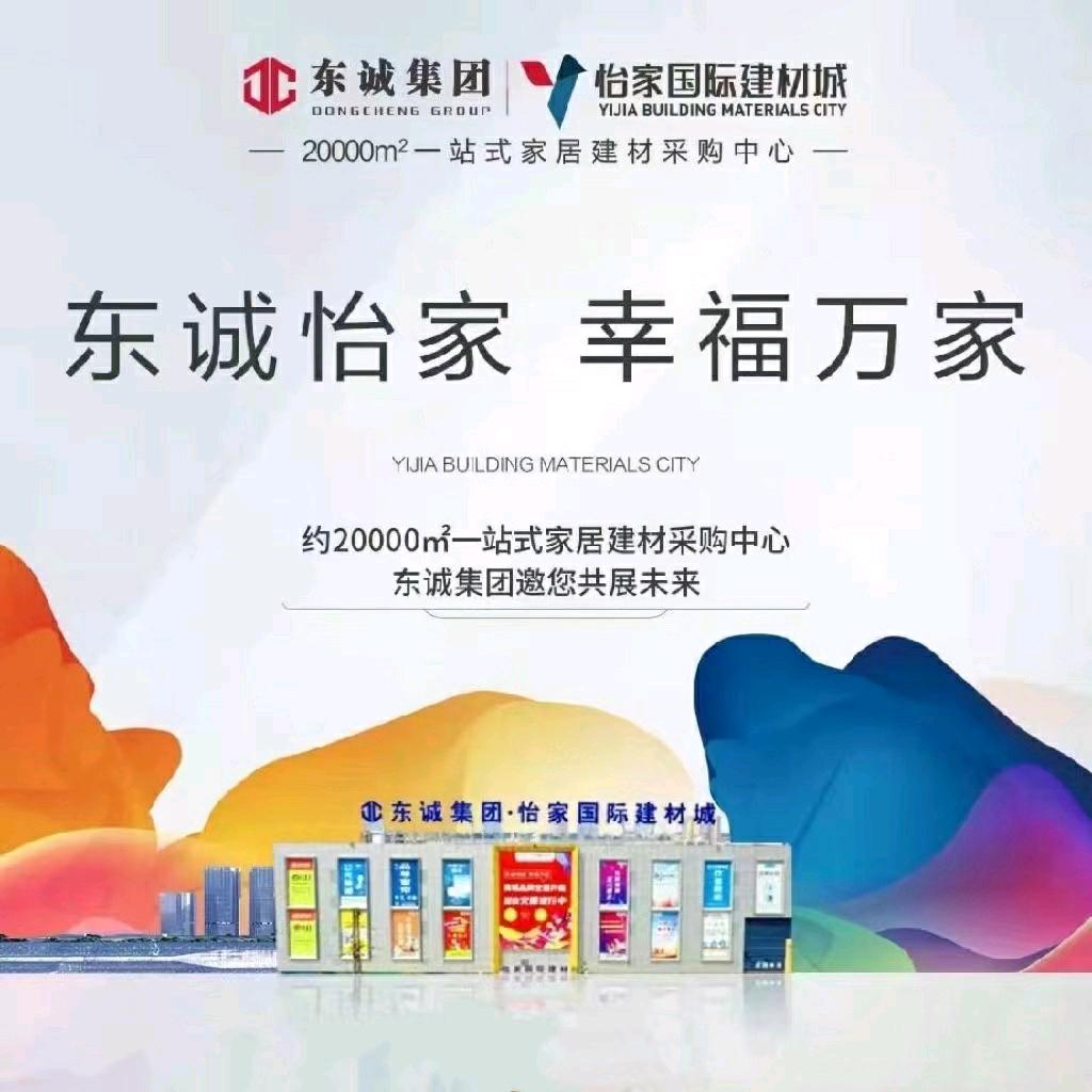 东诚怡家国际建材城