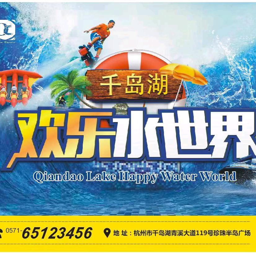 千岛湖欢乐水世界水上乐园