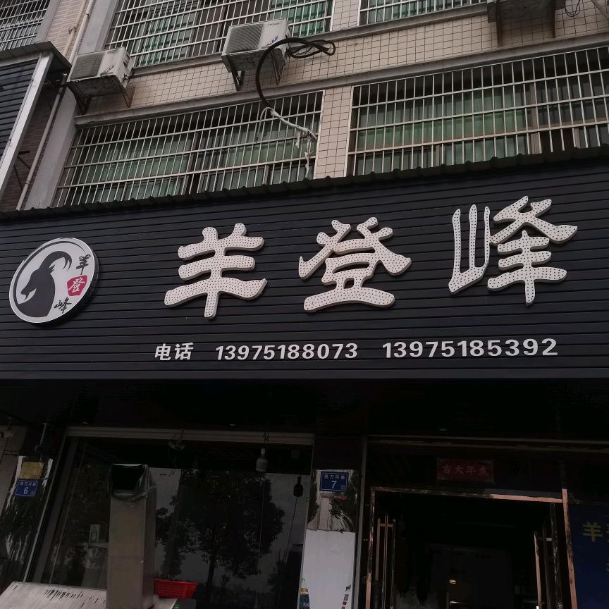 沙市羊登峰粉皮店