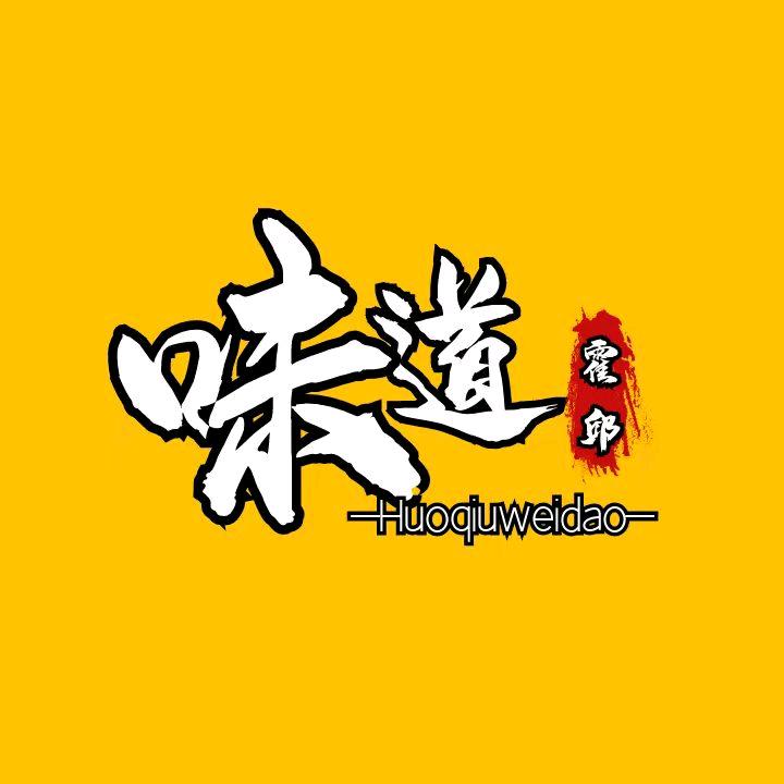 霍邱味道