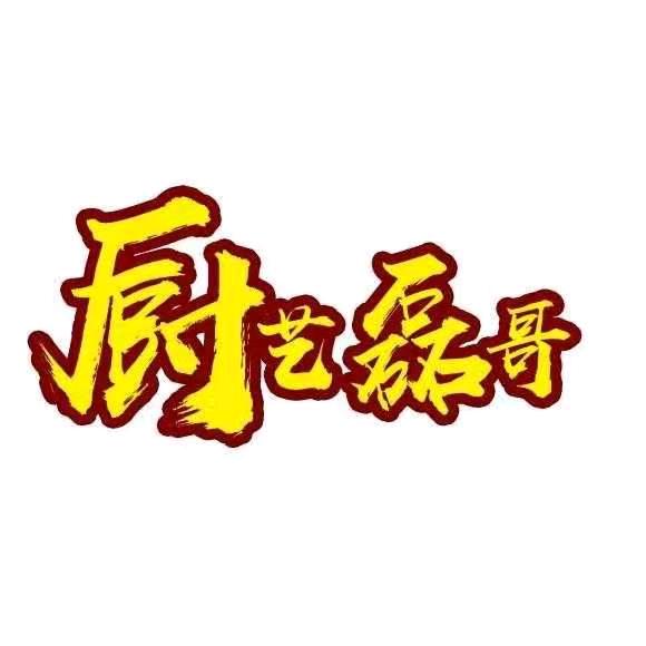 厨艺磊哥