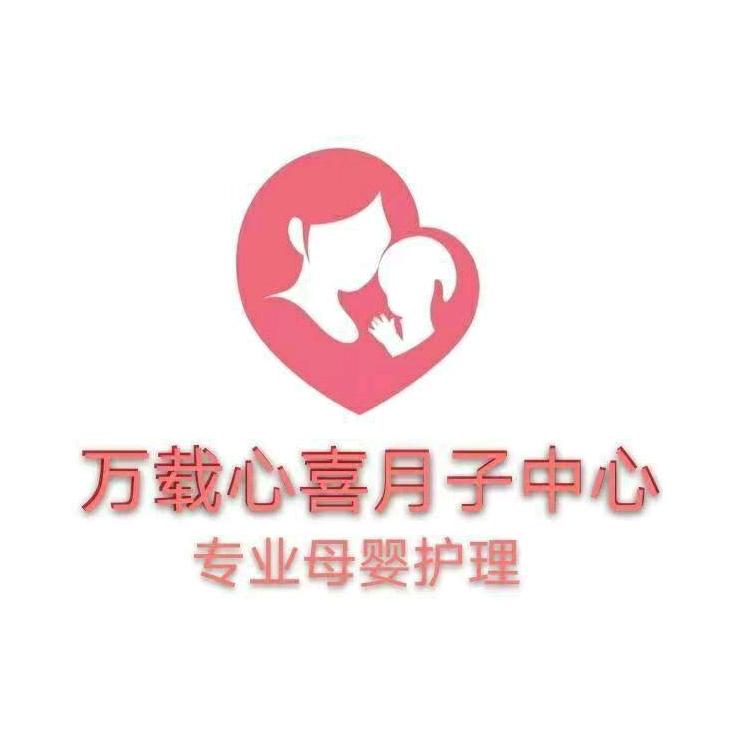 万载县心喜月子中心