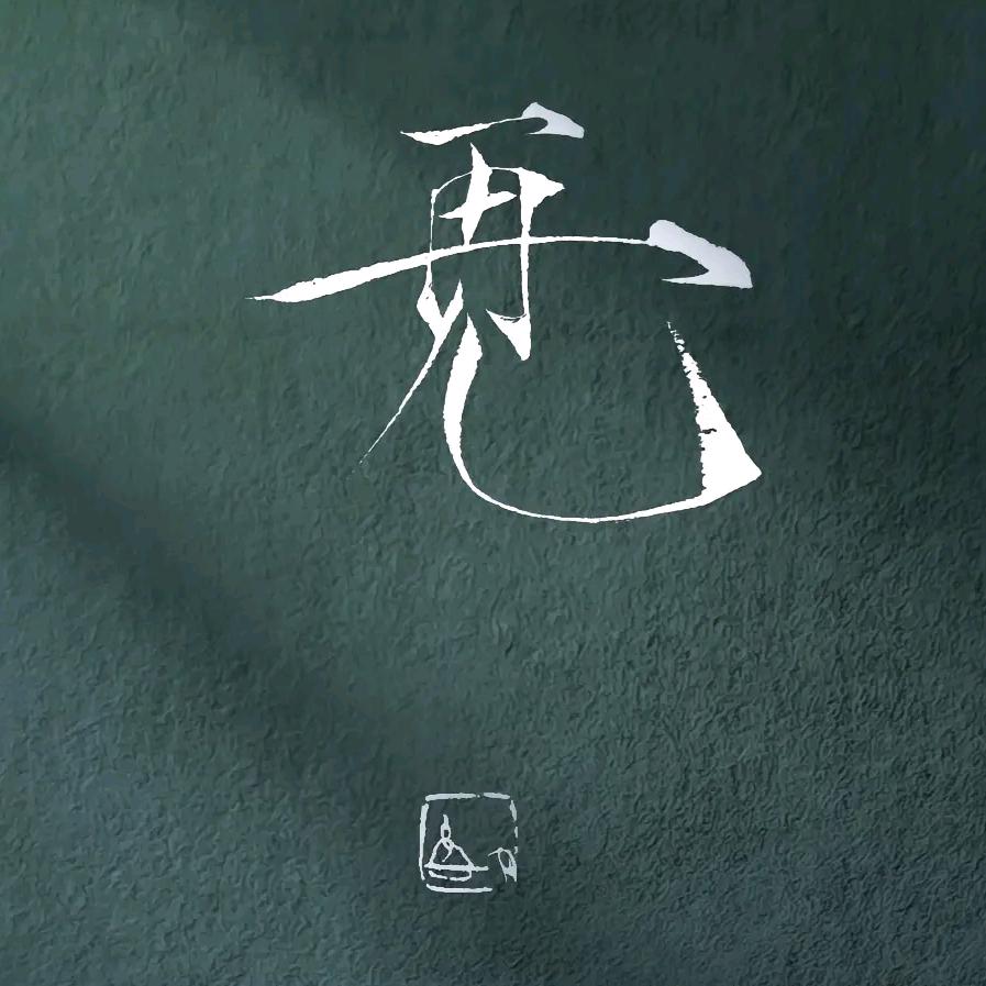 袁先生*