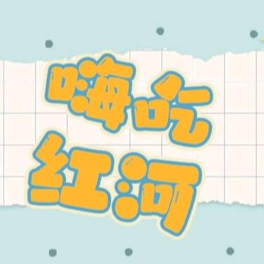 好男儿-嗨吃开远