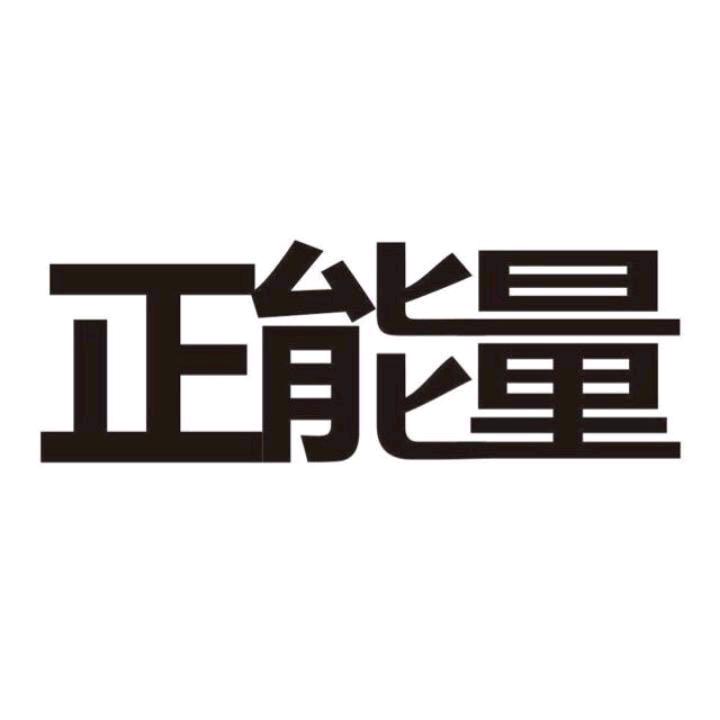 正能量一课