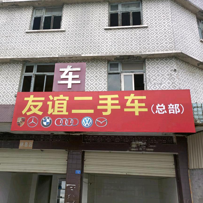 友谊二手车.