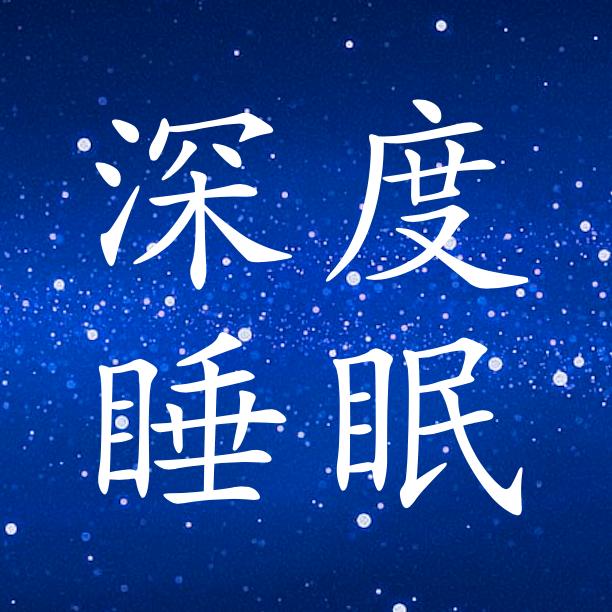 深度睡眠催眠音乐馆