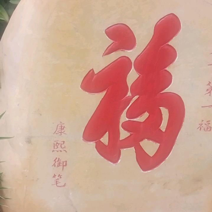 福泽东方，四海皆朋！