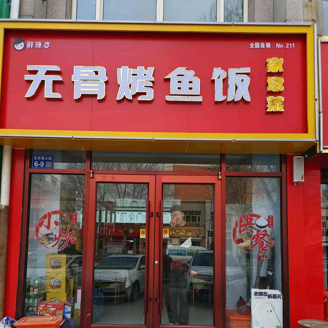 张北县成爱无骨烤鱼快餐服务店