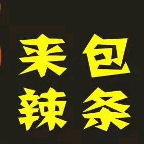 来包辣条