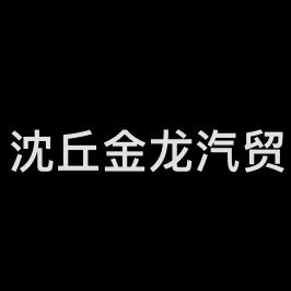 沈丘 金杯 福田 东风 小货车