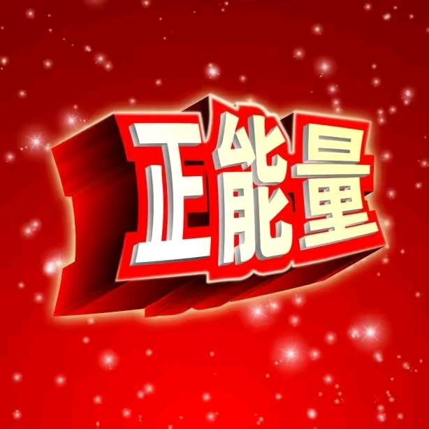 美女兰兰正能量