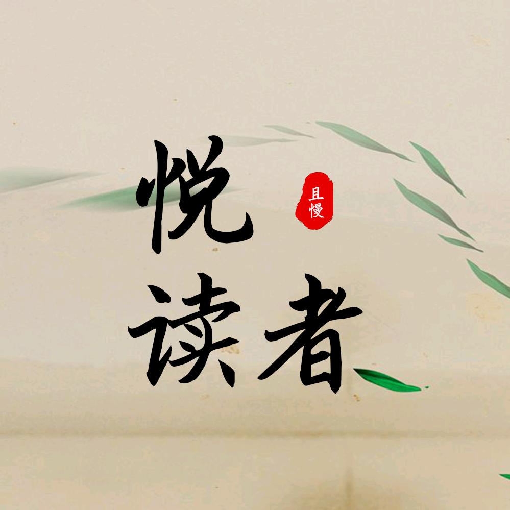 悦读者