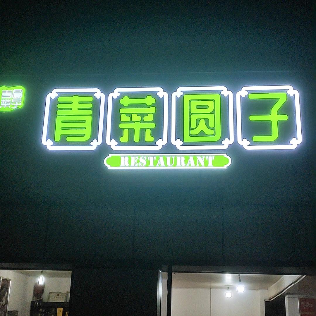 青菜圆子