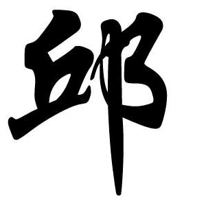 邱志江（非邱，丘请勿扰）