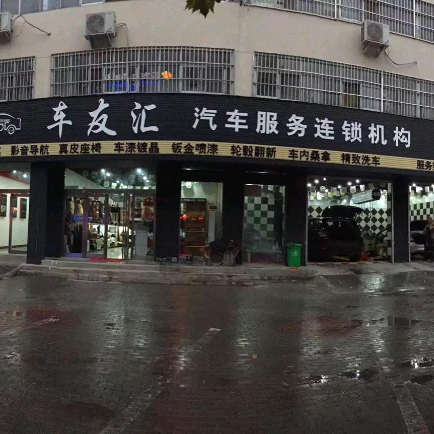 膜力车友汇(阳光花园店)官方号