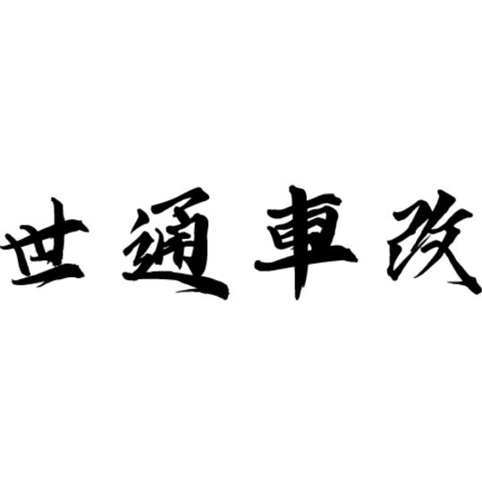 世通改装服务中心