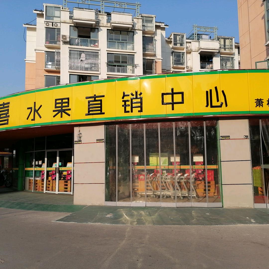 府莱喜水果直销中心(萧林店)