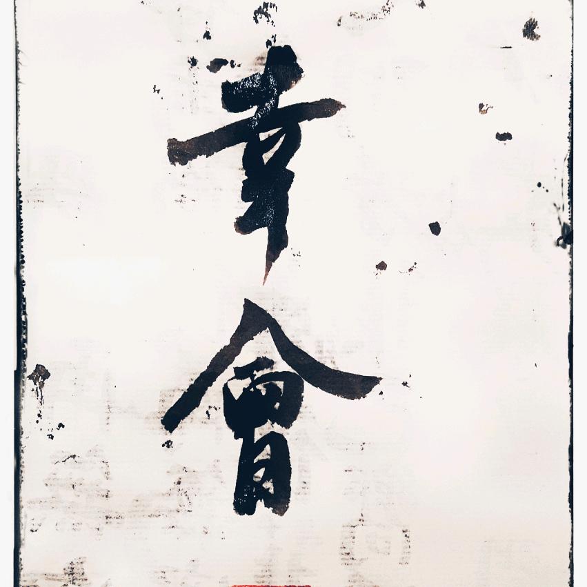 同因斋舍