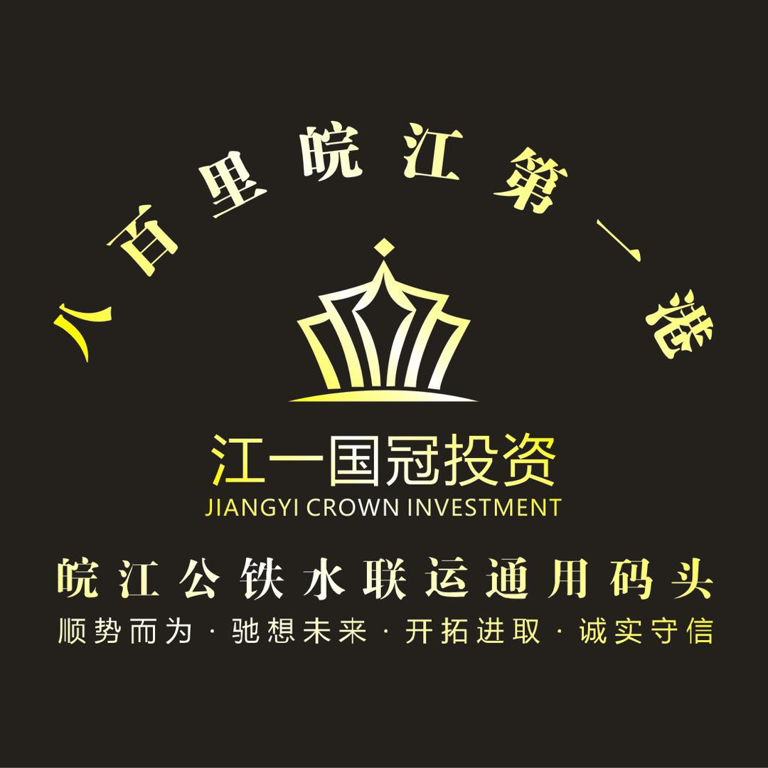 八百里皖江第一港~皖江港