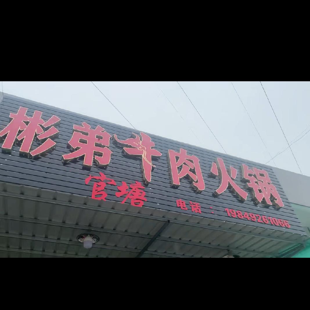 aa彬弟牛肉