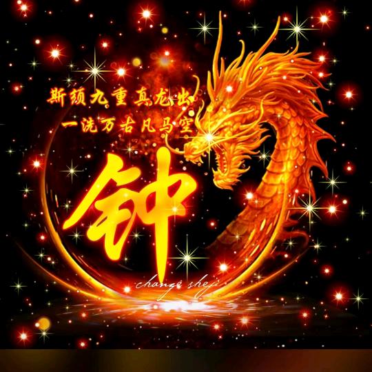 钟：正在输入钟……