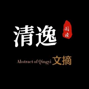 清逸文摘