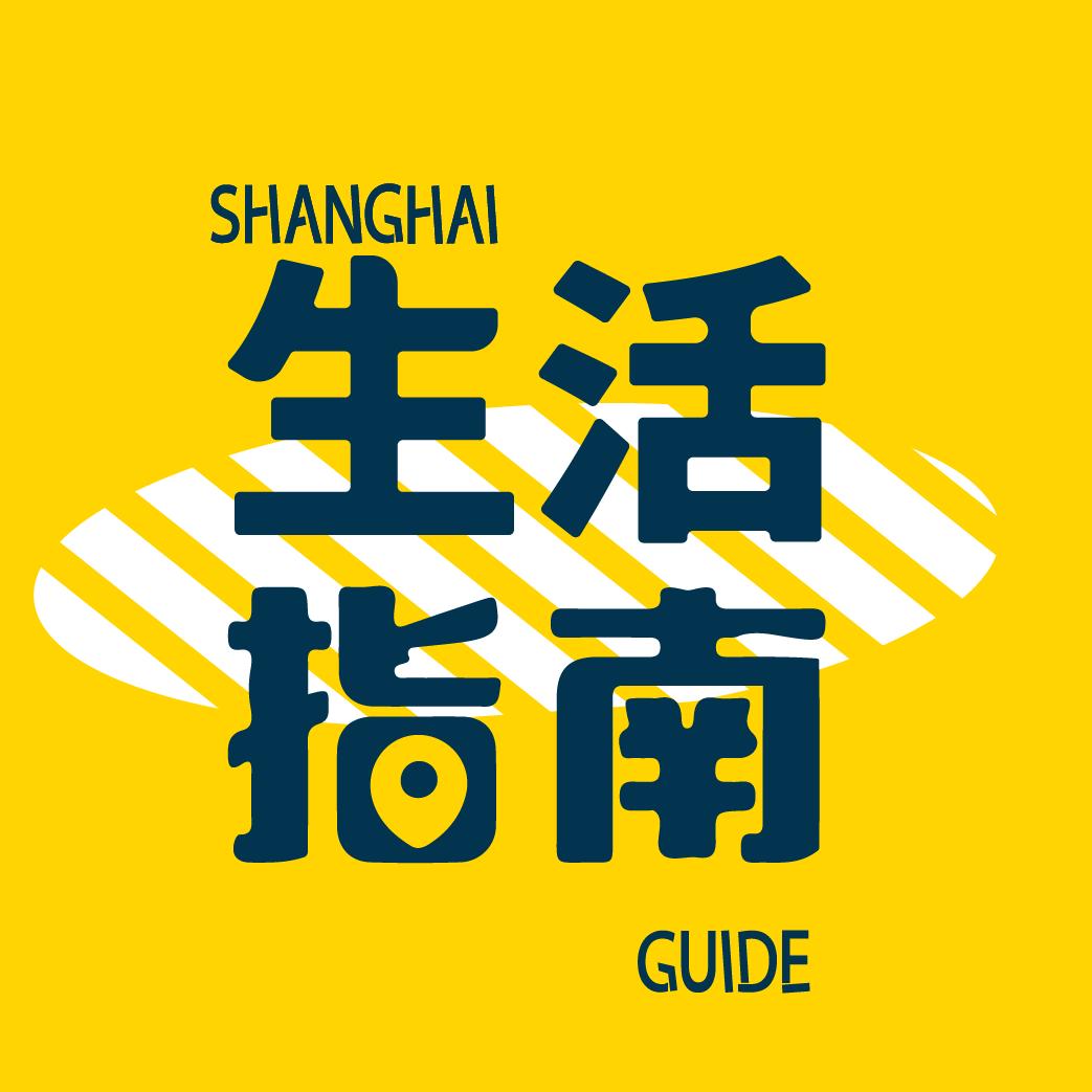 上海生活指南