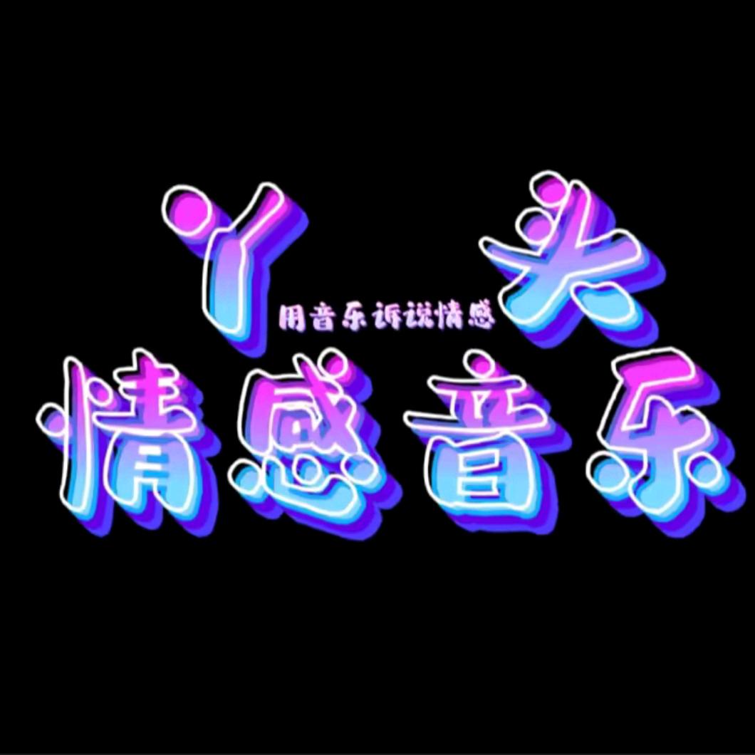丫头情感音乐