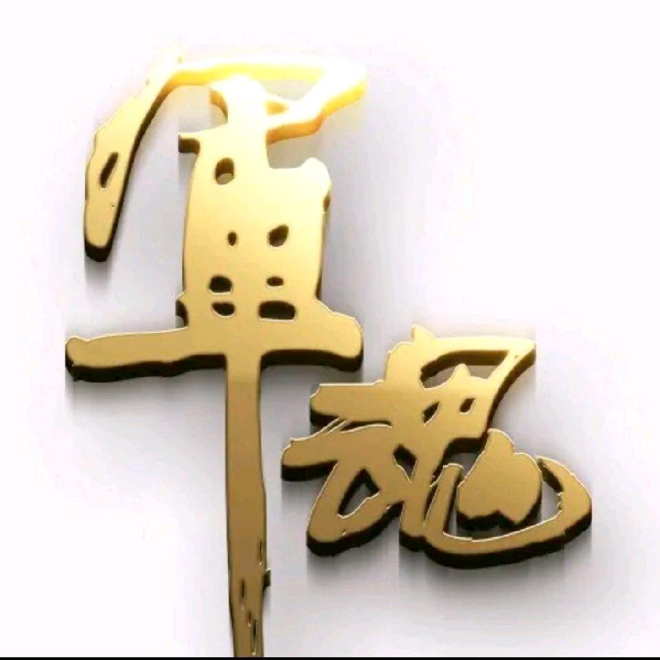 軍魂🇨🇳捍卫