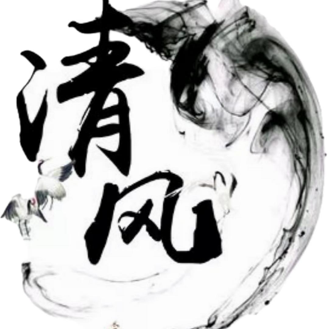 遇见清风