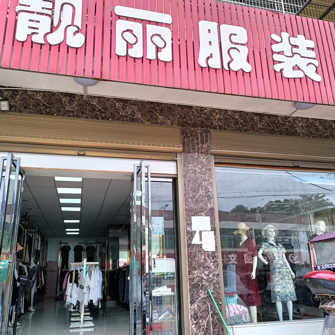 汨罗李家段靓丽服装城黎姐