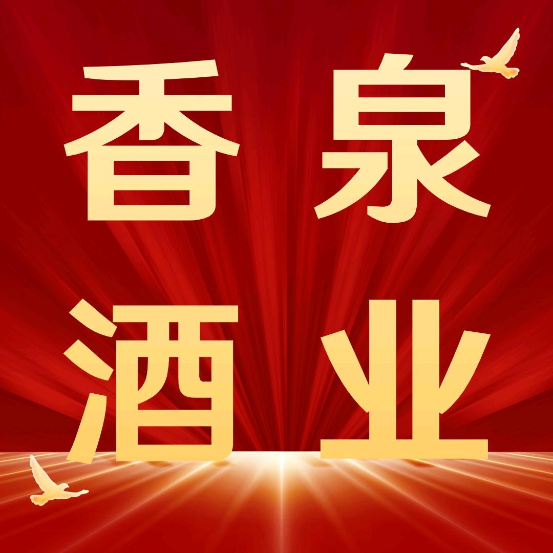 衡水香泉酒业（衡旺酒庄）