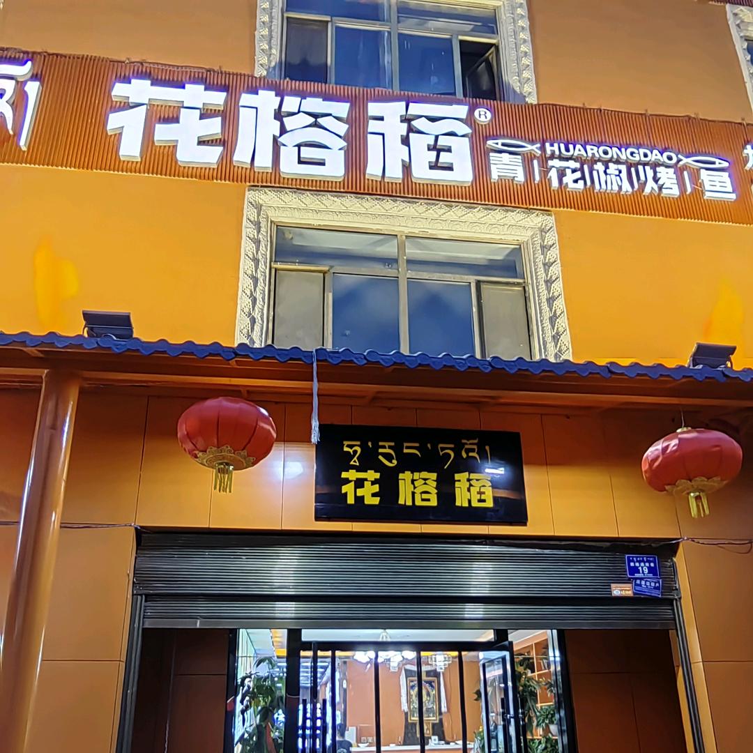 花榕稻餐厅官方号