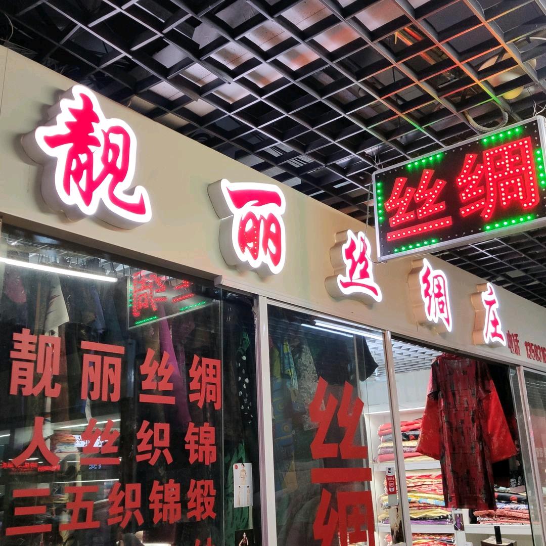 月英纺织品经营部官方账号