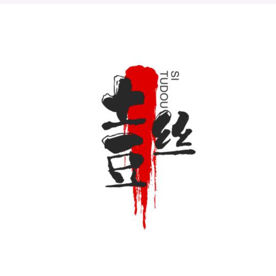 土豆丝