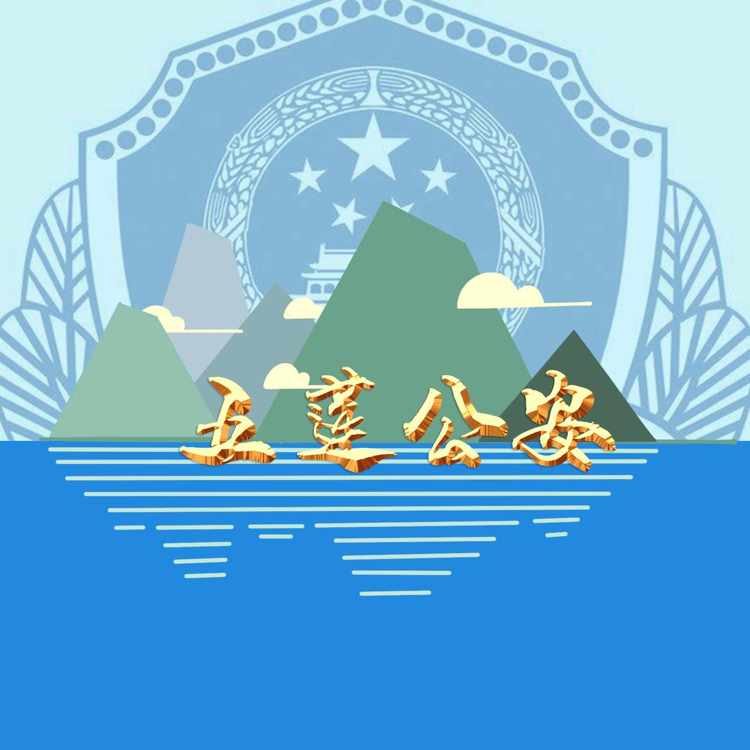 五莲公安