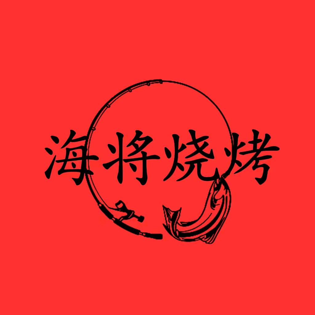 海将烧烤