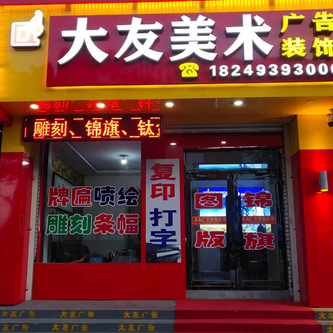 勃利县大友美术广告装饰 雷少