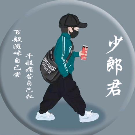 少郎君（王者变现）