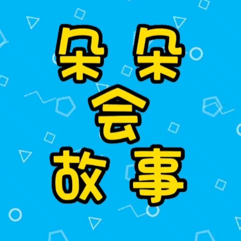朵朵故事会