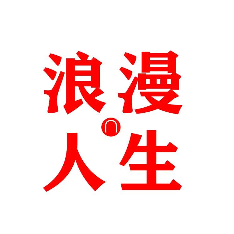 浪漫人生音乐坊