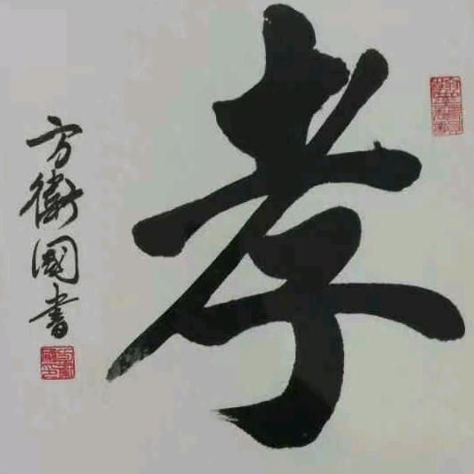 翰墨琴韵