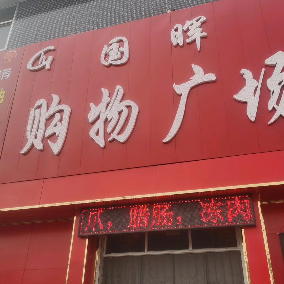 大侯国晖购物广场