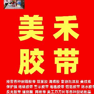 潍坊美禾胶带