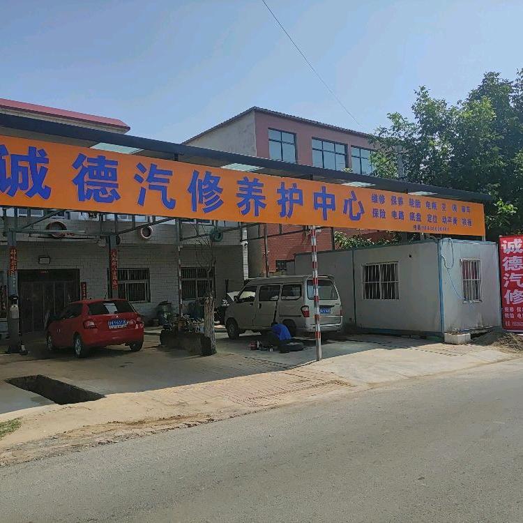 新密市诚德汽车维修中心