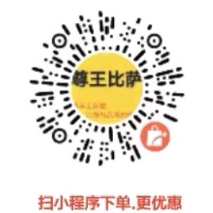 尊王比萨（兴宁店）