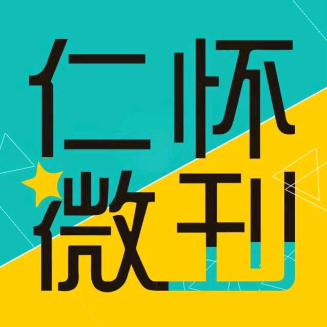 仁怀微刊