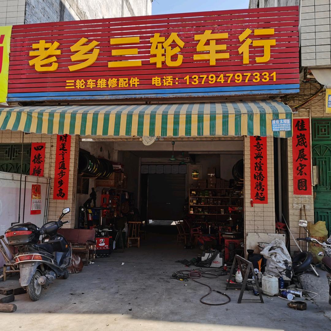 合水老乡三轮车车行